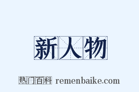 新人物是什么意思的图片